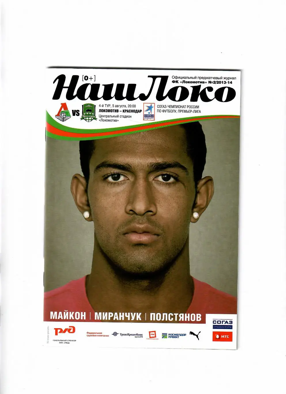 Локомотив Москва-Краснодар 2013