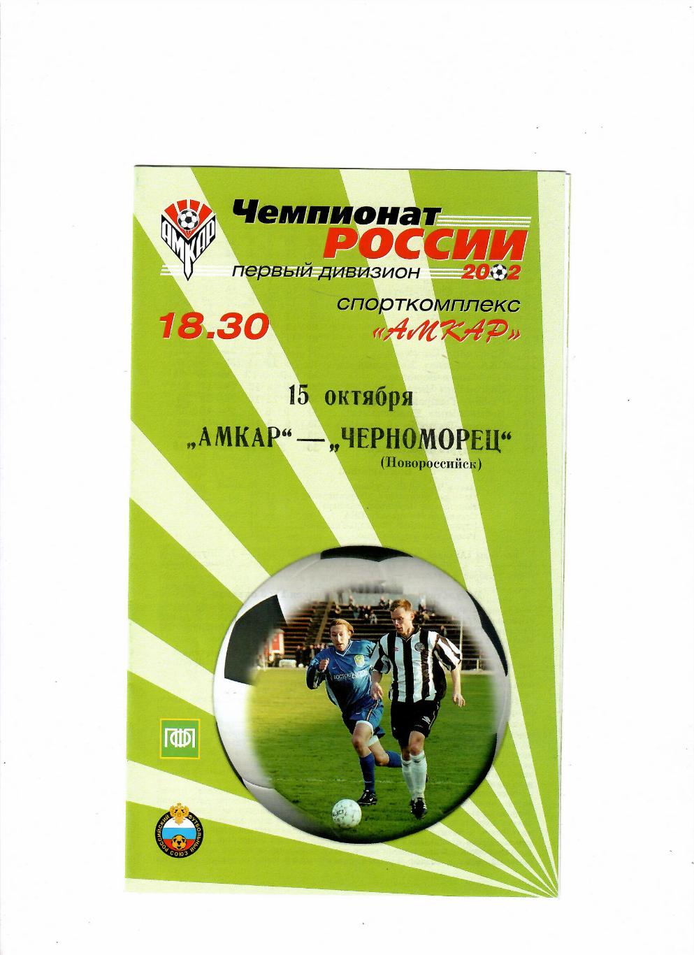 Амкар Пермь-Черноморец Новороссийск 2002