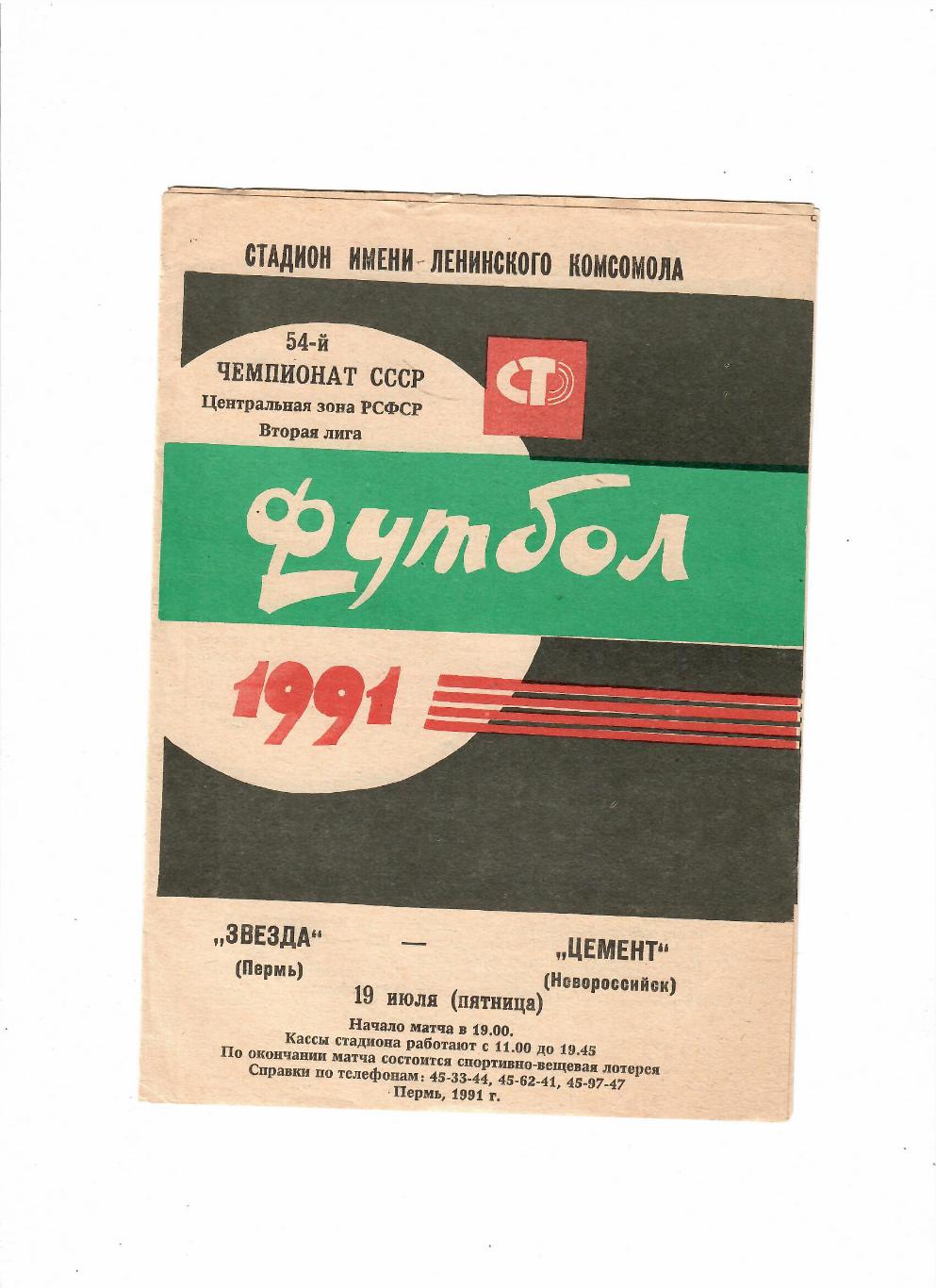 Звезда Пермь-Цемент Новороссийск 1991