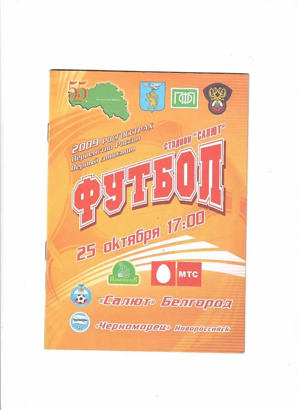 Салют Белгород-Черноморец Новороссийск 2009