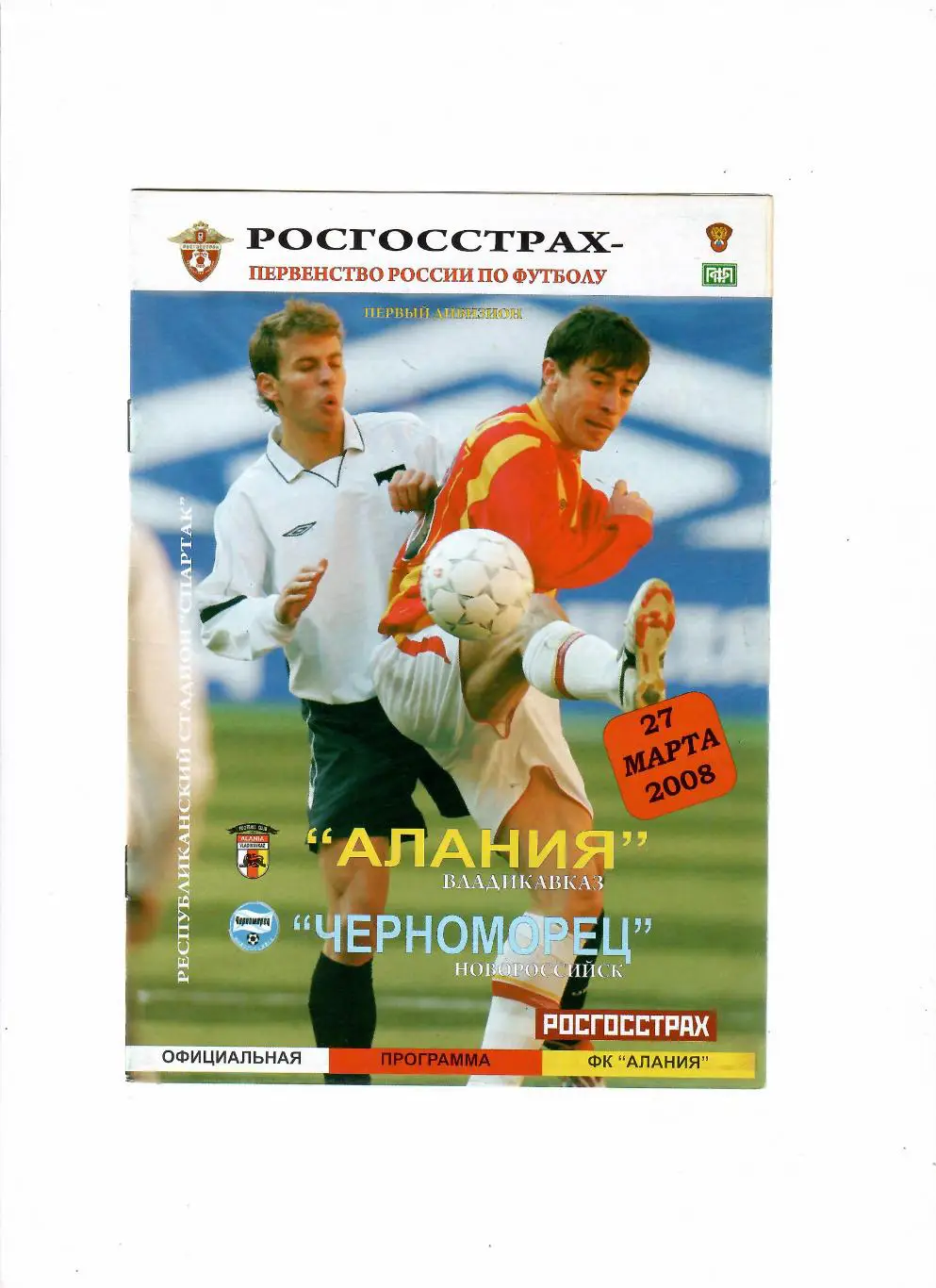 Алания Владикавказ-Черноморец Новороссийск 2008