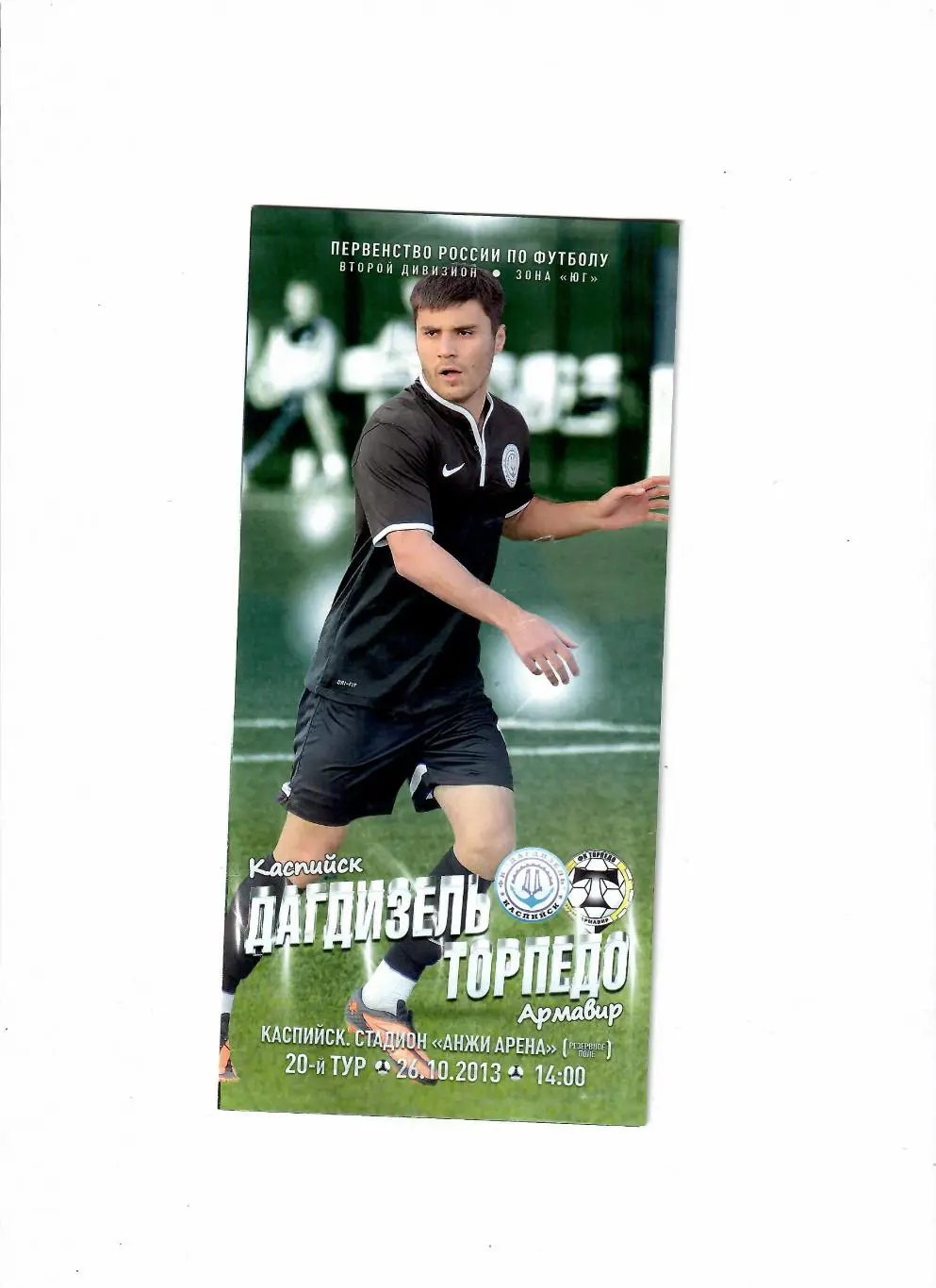 Дагдизель Каспийск-Торпедо Армавир 2013