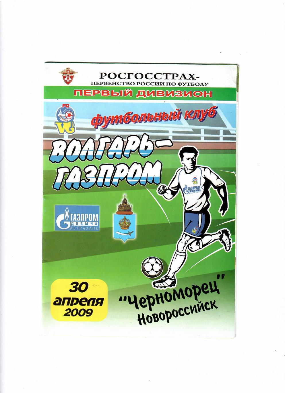 Волгарь Астрахань-Черноморец Новороссийск 2009