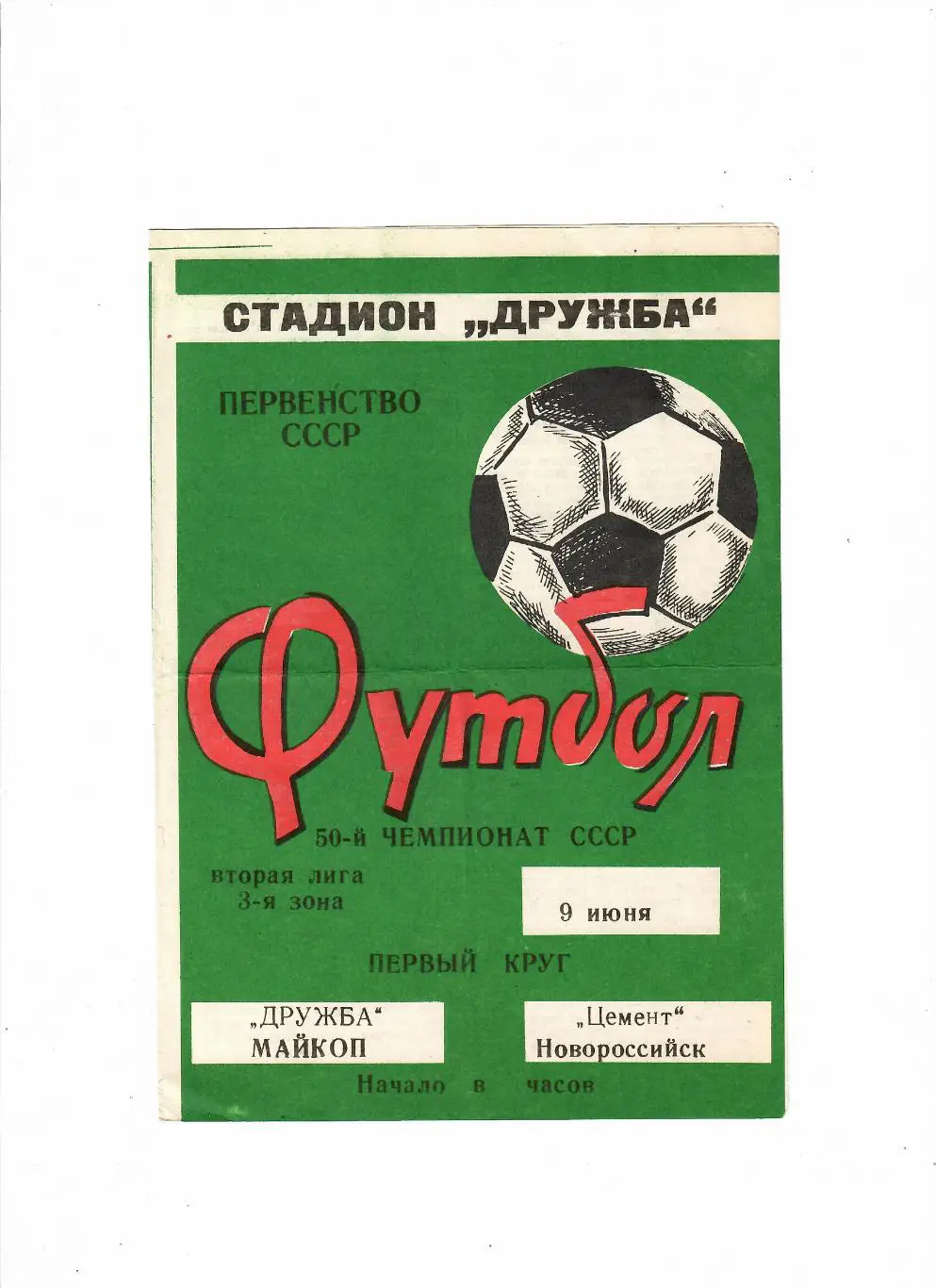 Дружба Майкоп-Цемент Новороссийск 1987