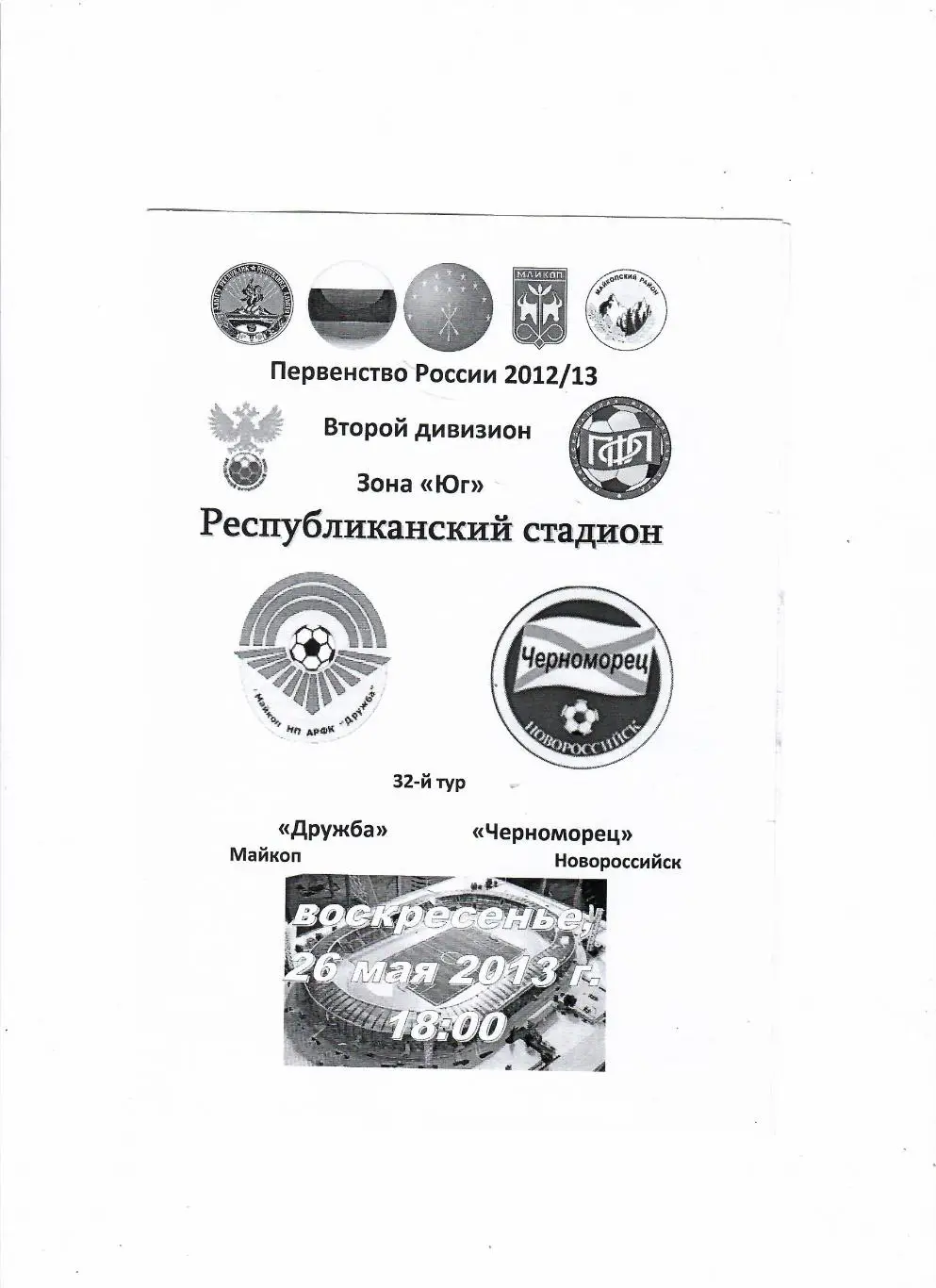 Дружба Майкоп-Черноморец Новороссийск 2013