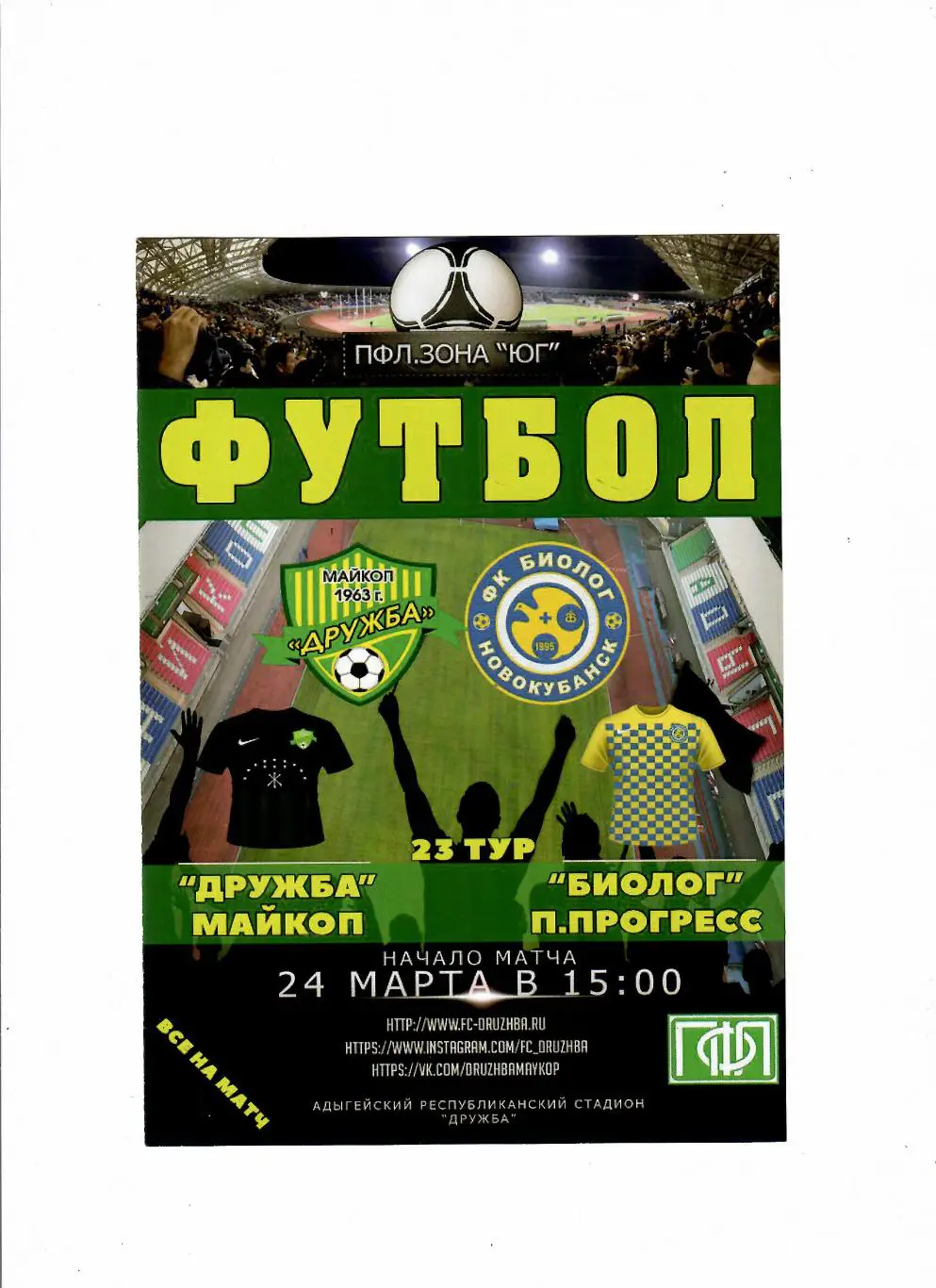 Дружба Майкоп-Биолог Новокубанск 2018