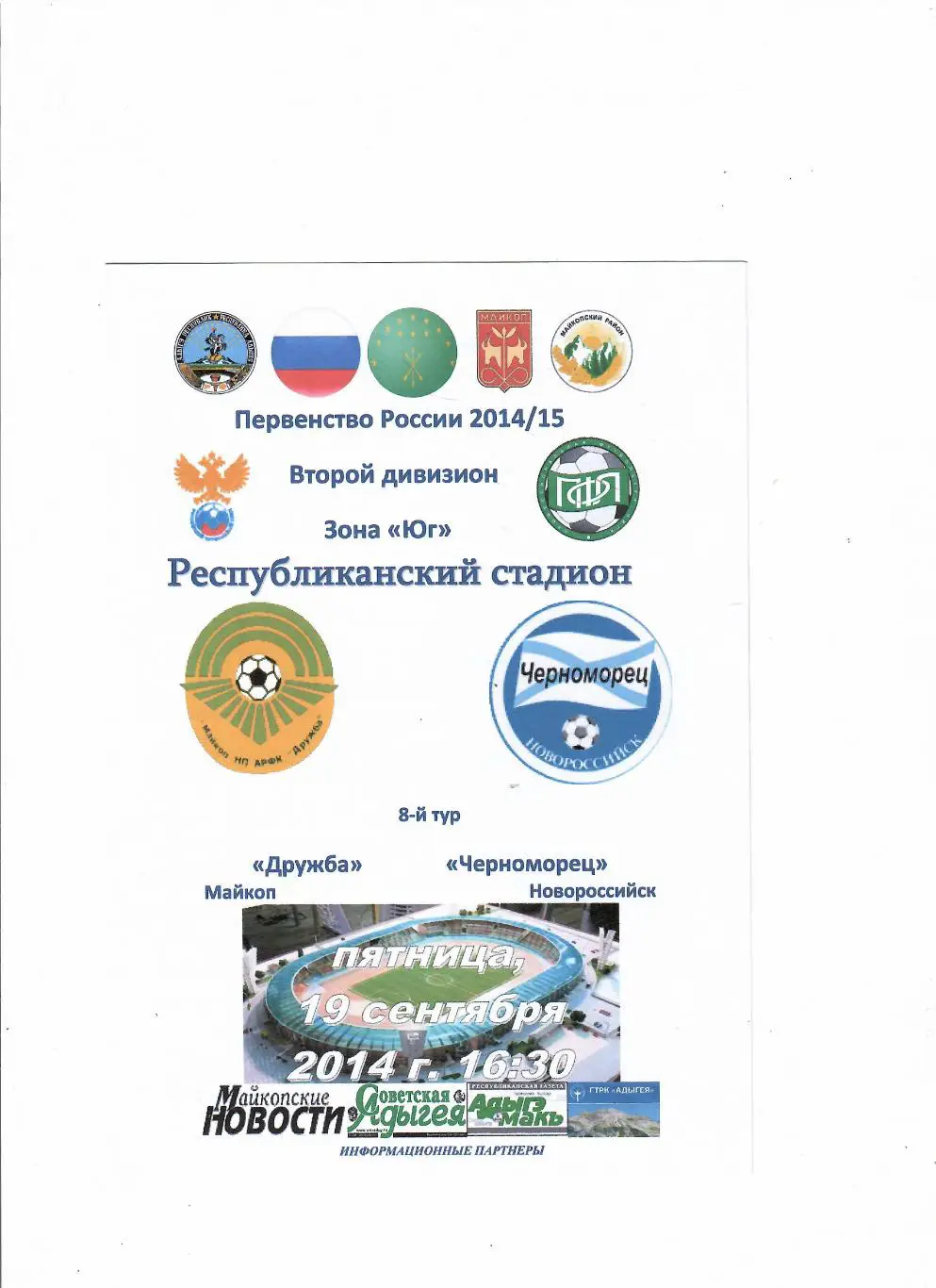 Дружба Майкоп-Черноморец Новороссийск 2014