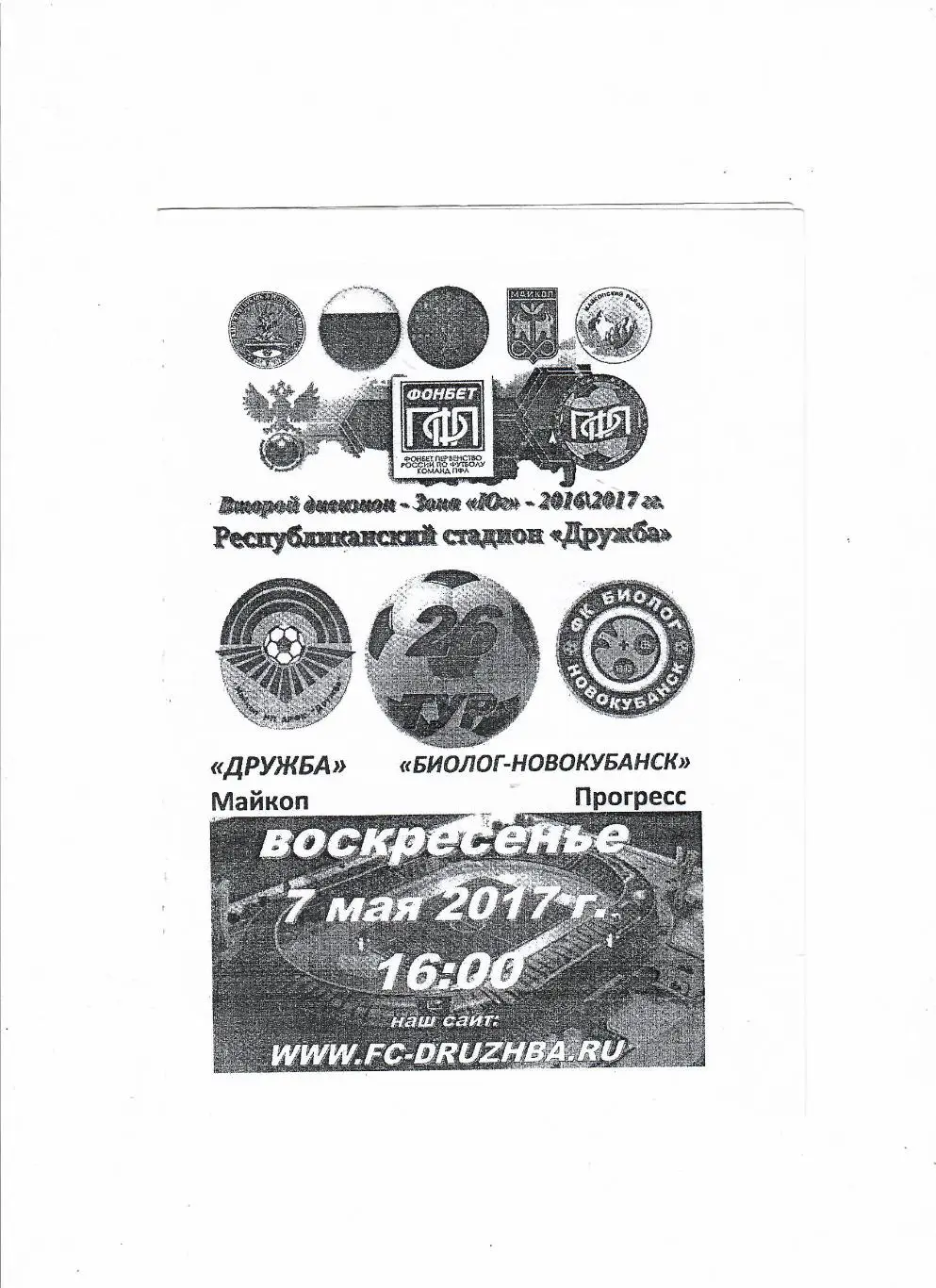 Дружба Майкоп-Биолог Новокубанск 2017