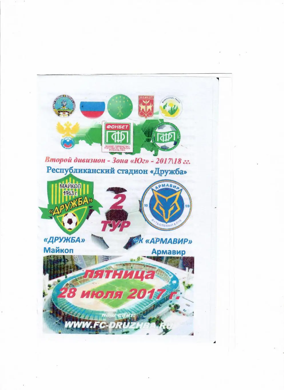 Дружба Майкоп-Армавир 2017