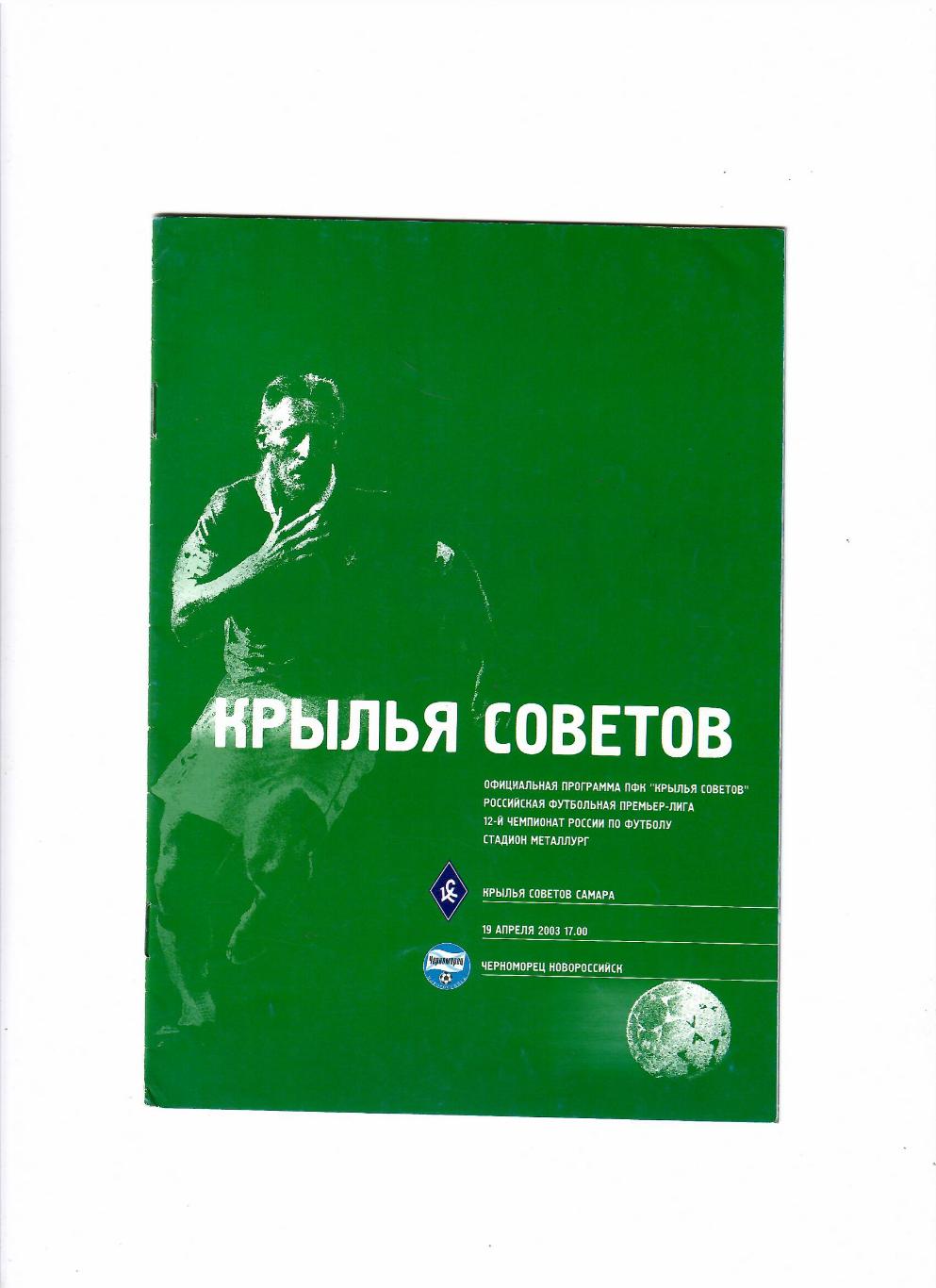 Крылья Советов Самара-Черноморец Новороссийск 2003