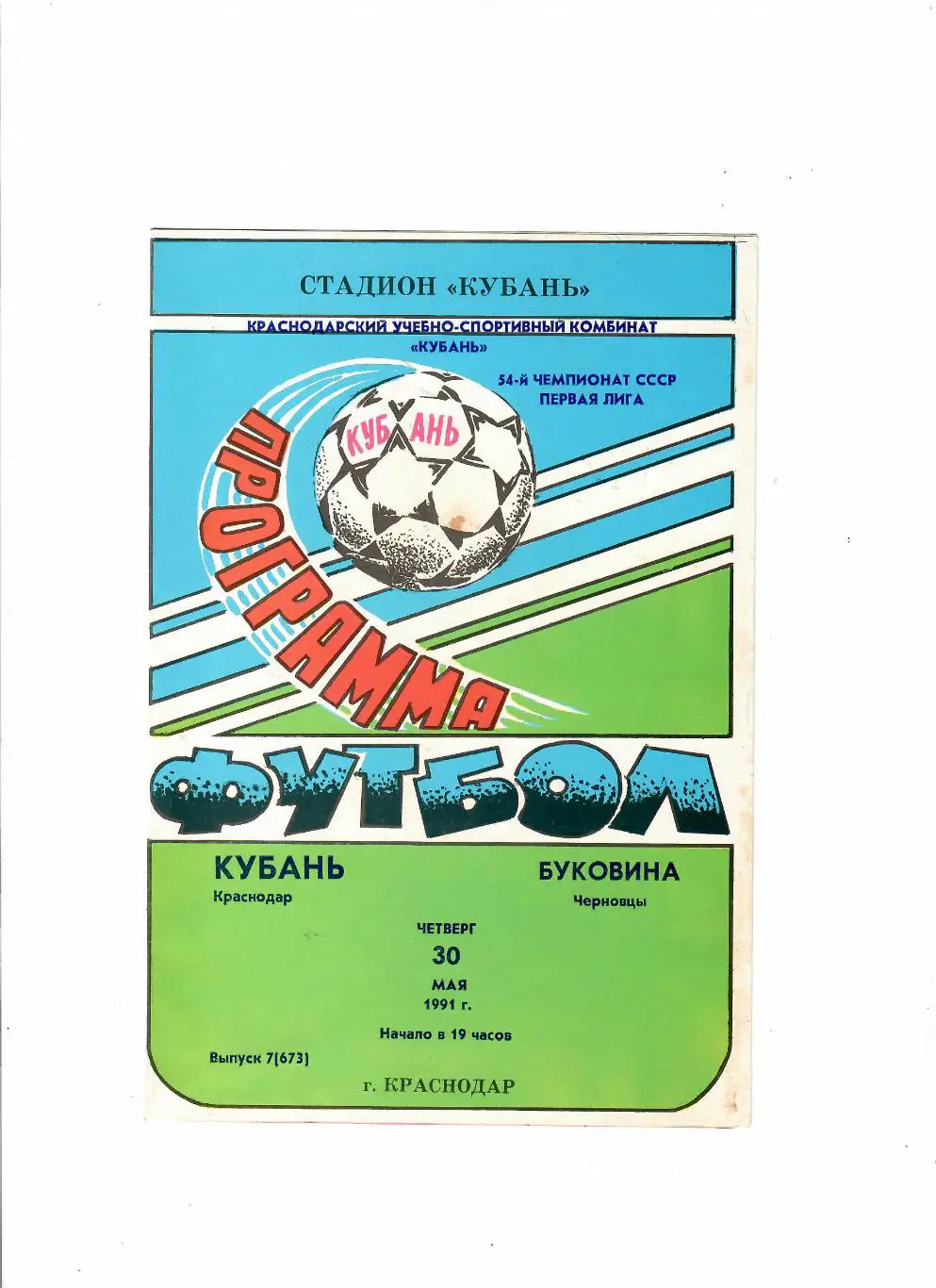 Кубань Краснодар-Буковина Черновцы 1991
