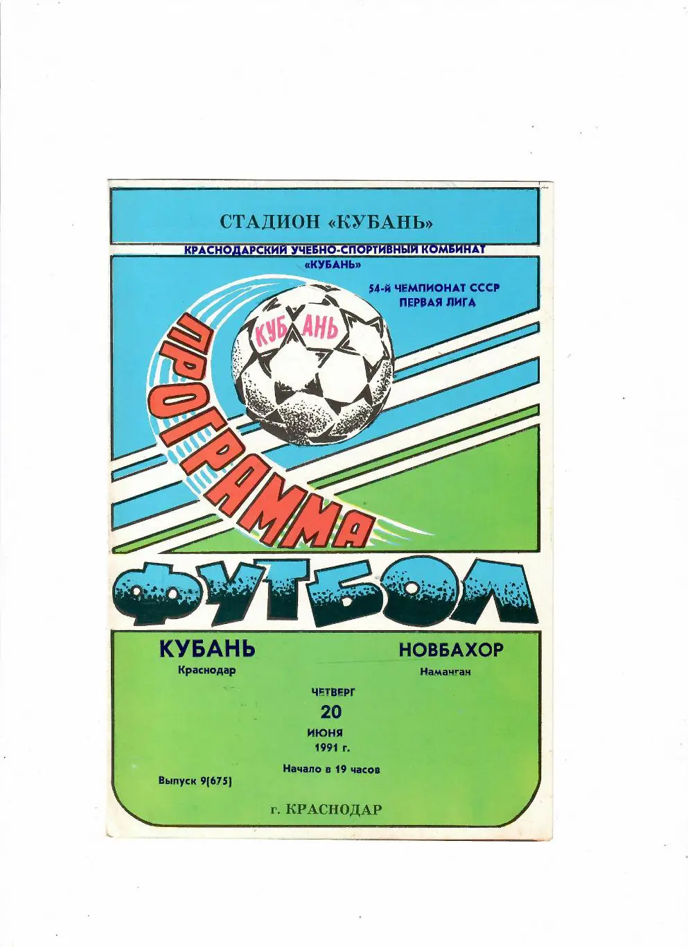 Кубань Краснодар-Новбахор Наманган 1991