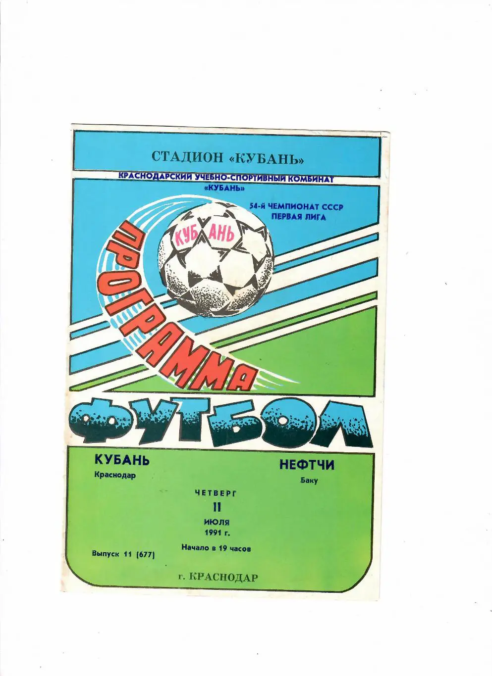 Кубань Краснодар-Нефтчи Баку 1991