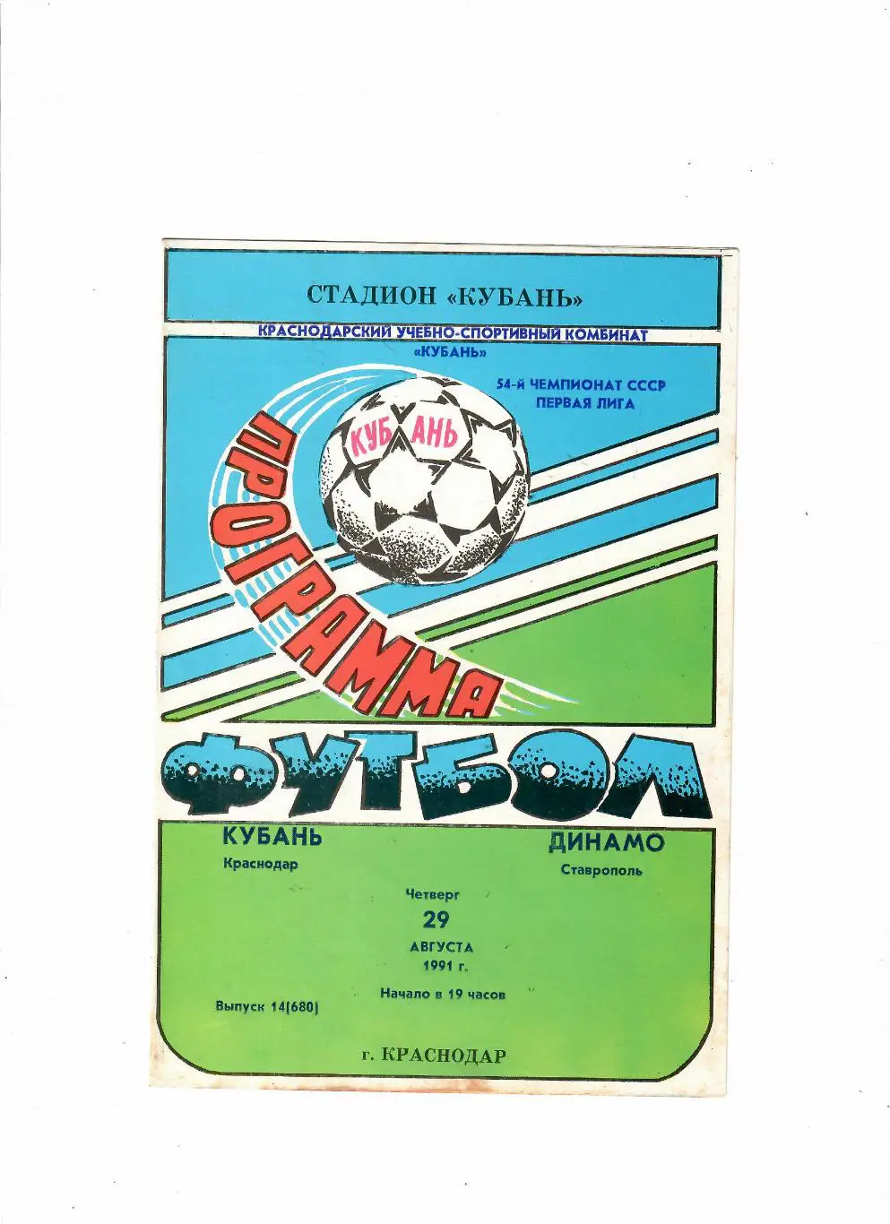 Кубань Краснодар-Динамо Ставрополь 1991