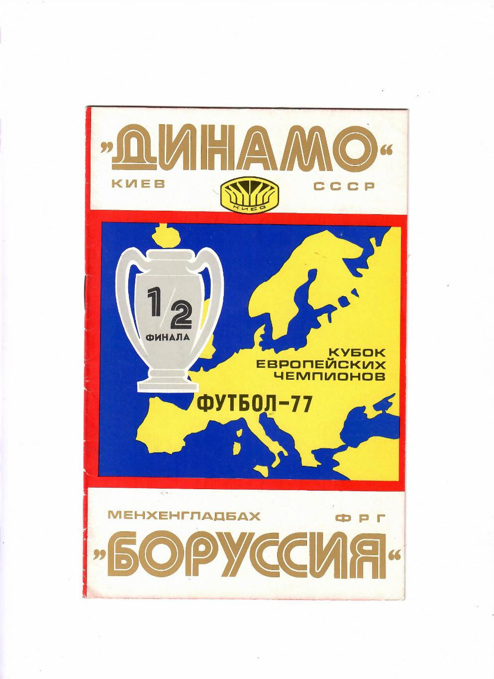 Динамо Киев-Боруссия ФРГ 1977