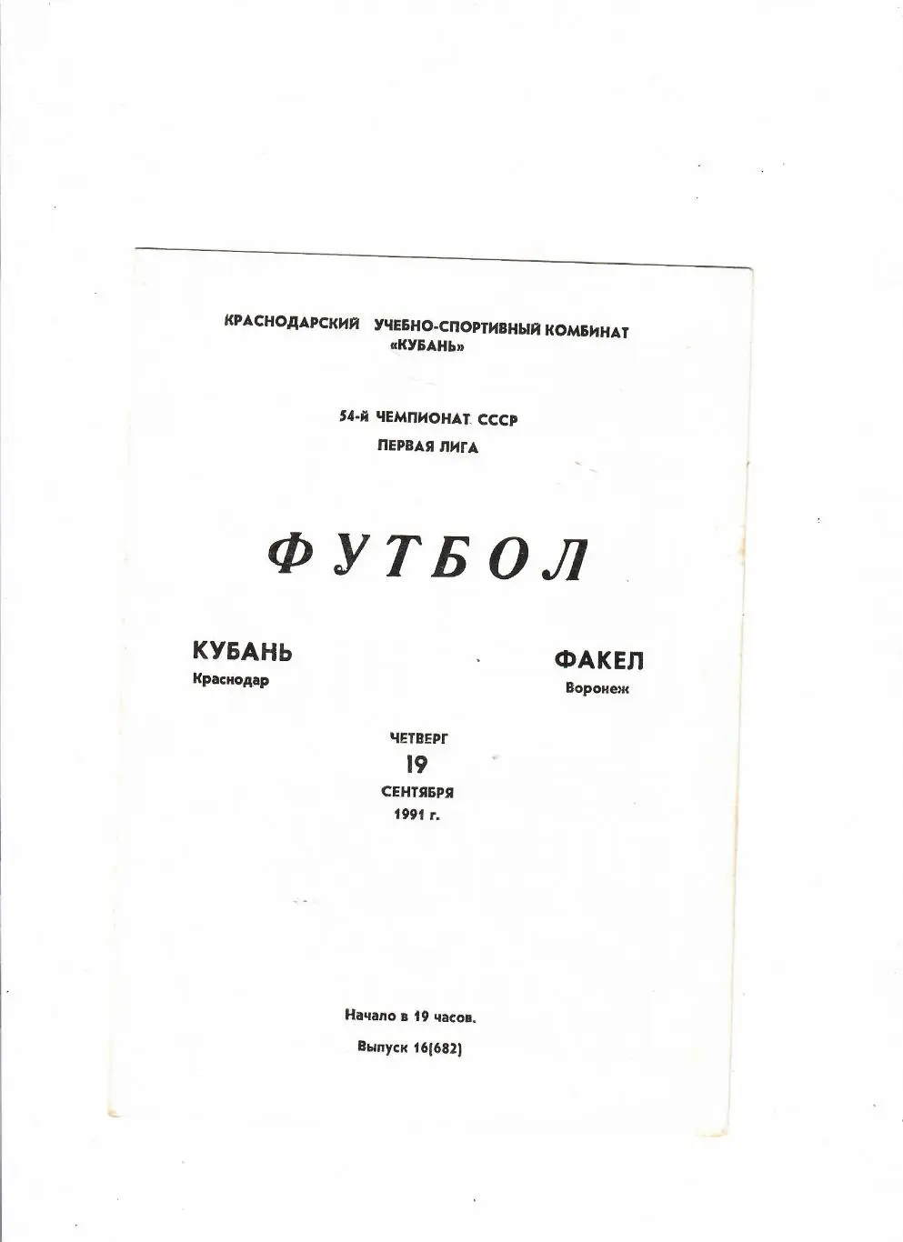 Кубань Краснодар-Факел Воронеж 1991