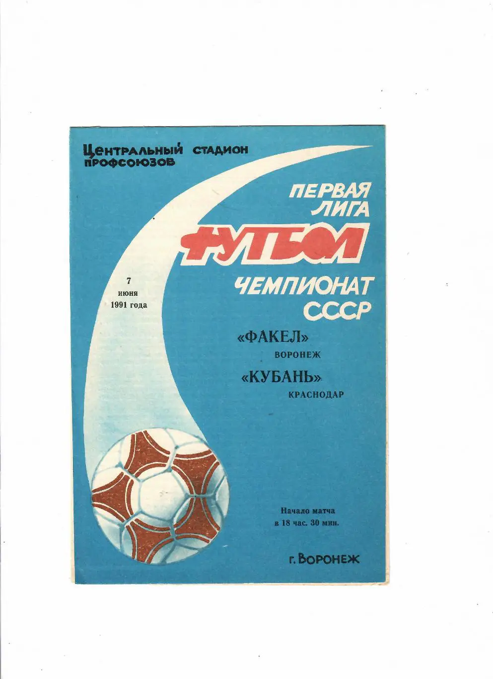 Факел Воронеж-Кубань Краснодар 1991