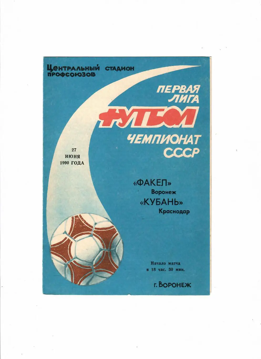 Факел Воронеж-Кубань Краснодар 1990