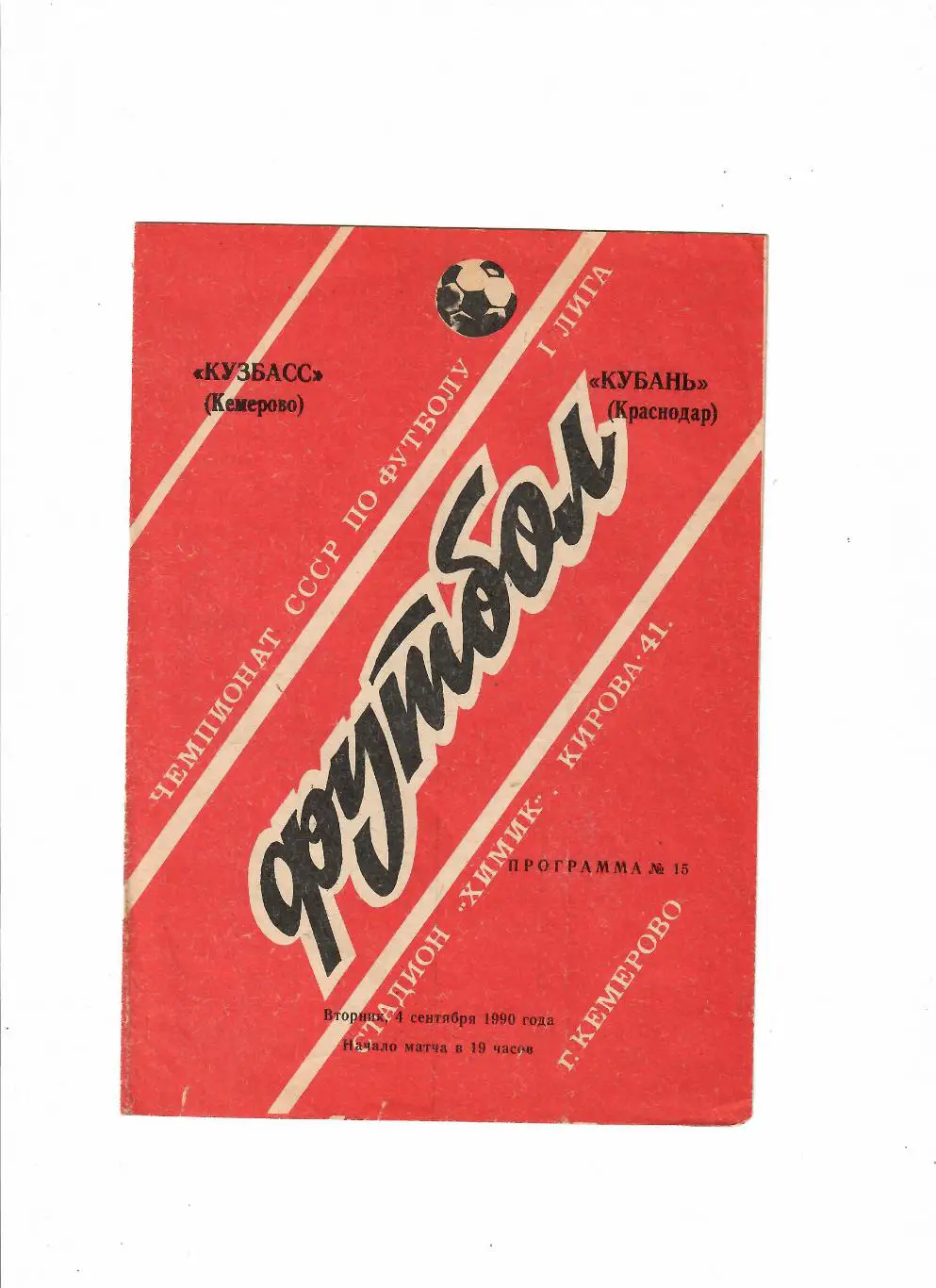 Кузбасс Кемерово-Кубань Краснодар 1990