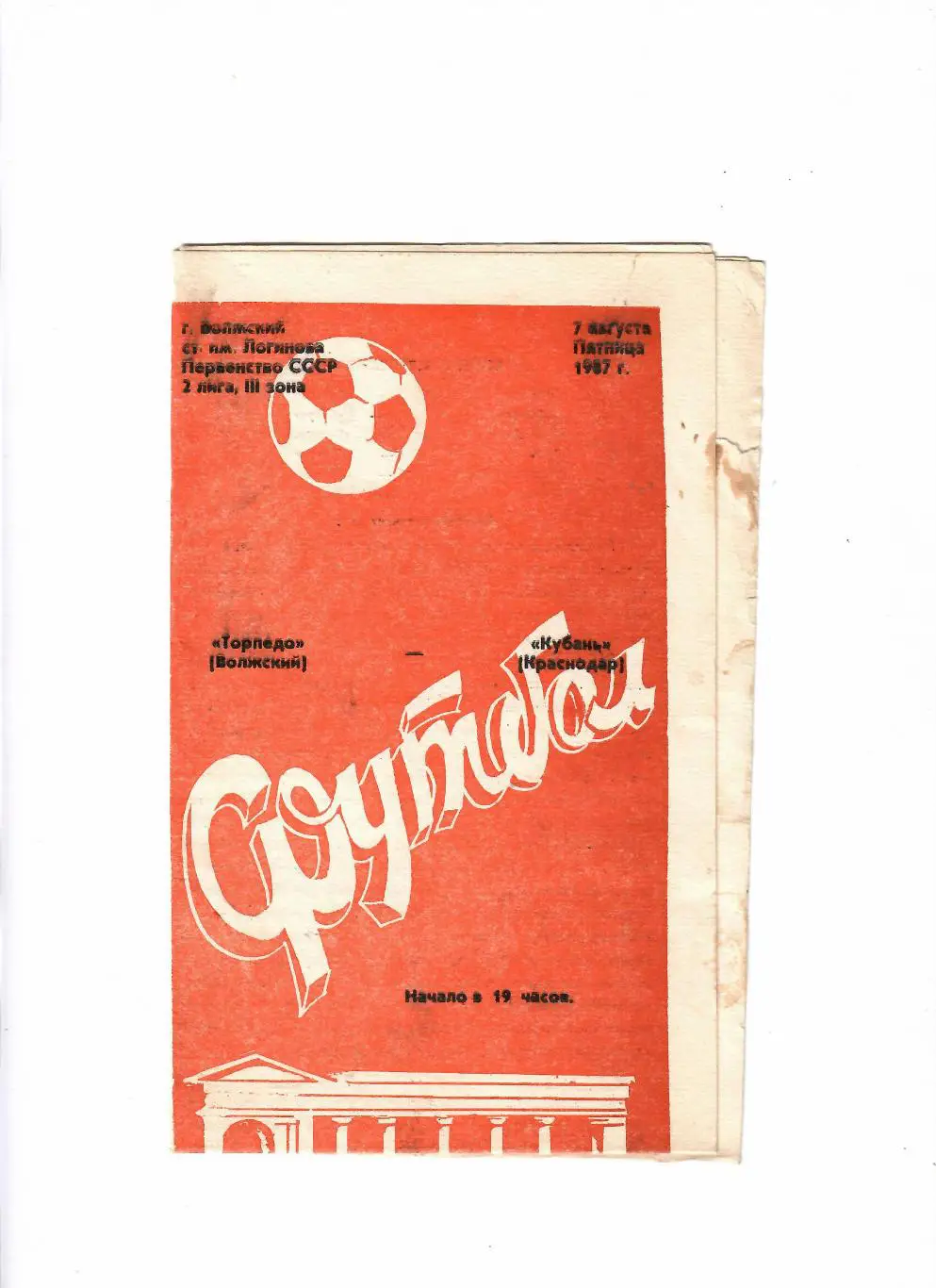 Торпедо Волжский-Кубань Краснодар 1987