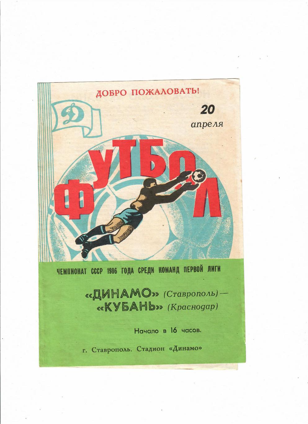 Динамо Ставрополь-Кубань Краснодар 1986