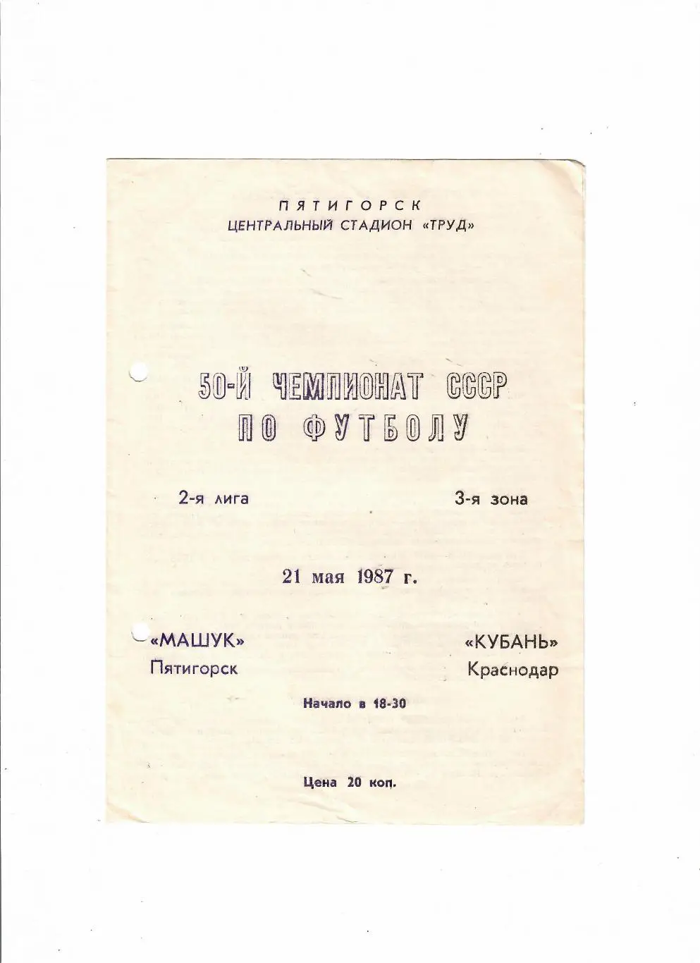 Машук Пятигорск-Кубань Краснодар 1987