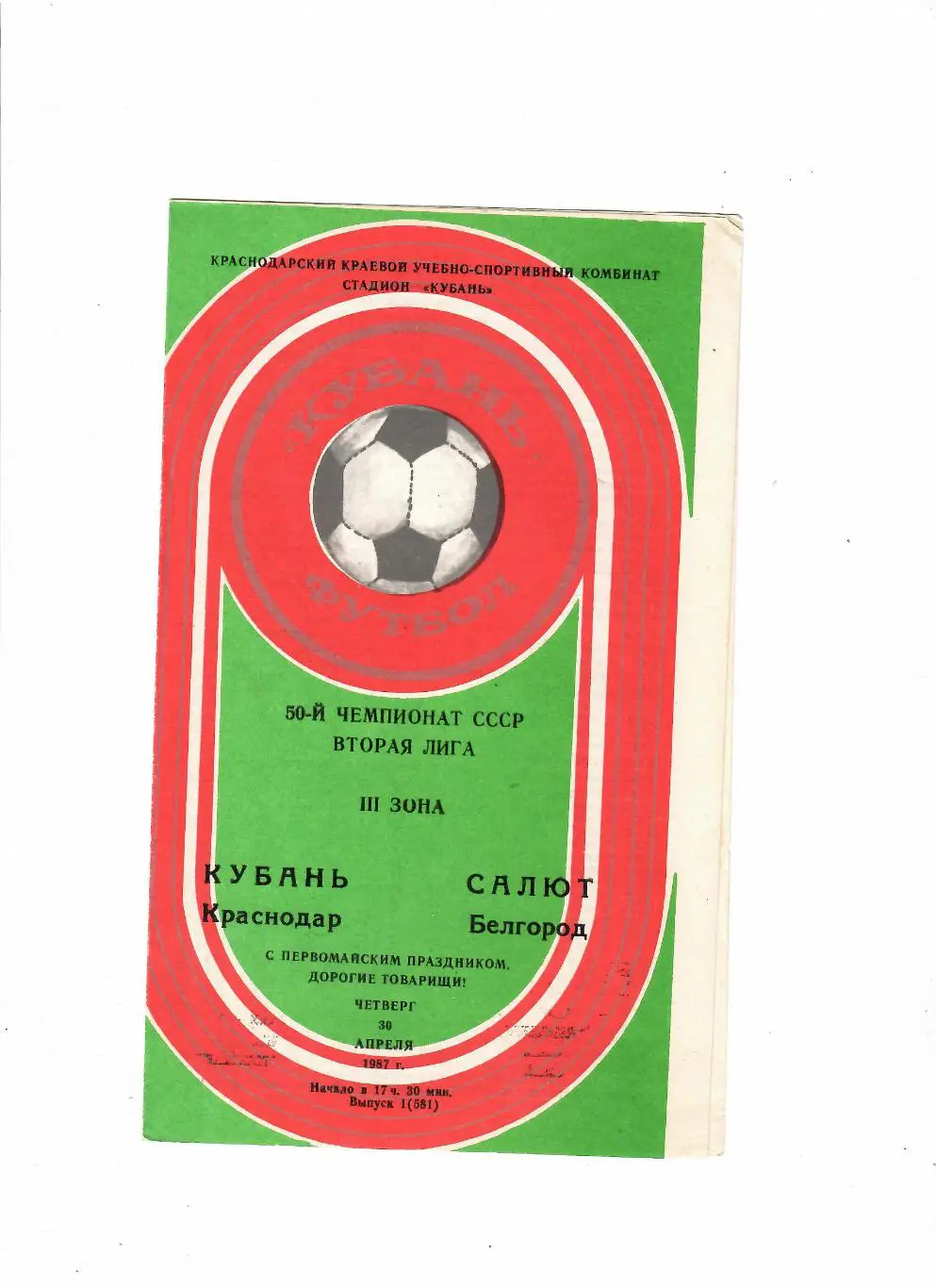 Кубань Краснодар-Салют Белгород 1987