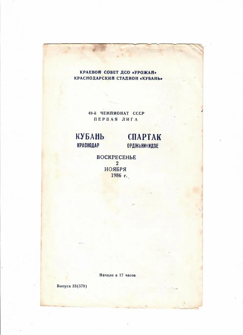Кубань Краснодар-Спартак Орджоникидзе 1986