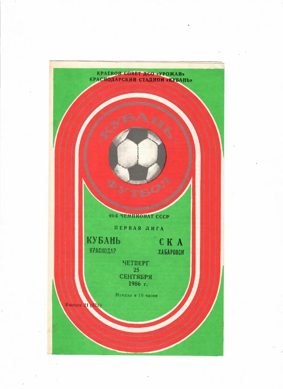 Кубань Краснодар-СКА Хабаровск 1986