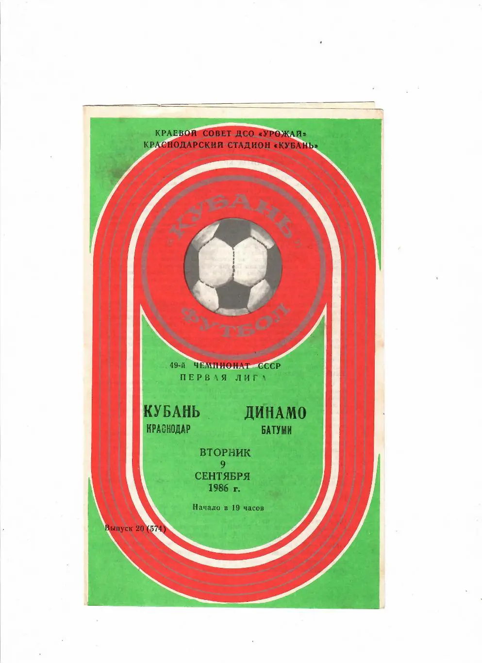 Кубань Краснодар-Динамо Батуми 1986