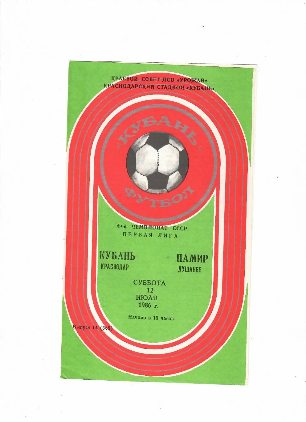 Кубань Краснодар-Памир Душанбе 1986