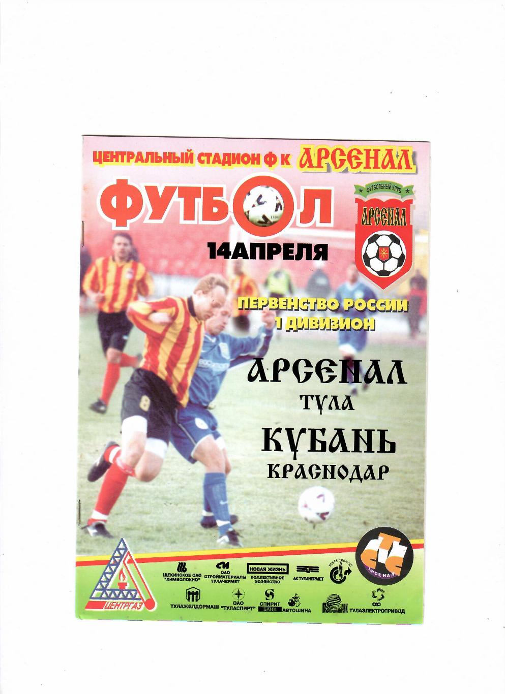 Арсенал Тула-Кубань Краснодар 2001