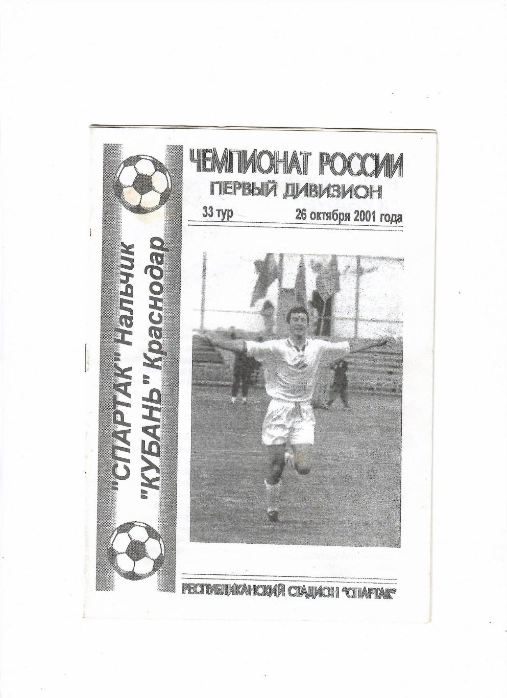 Спартак Нальчик-Кубань Краснодар 2001