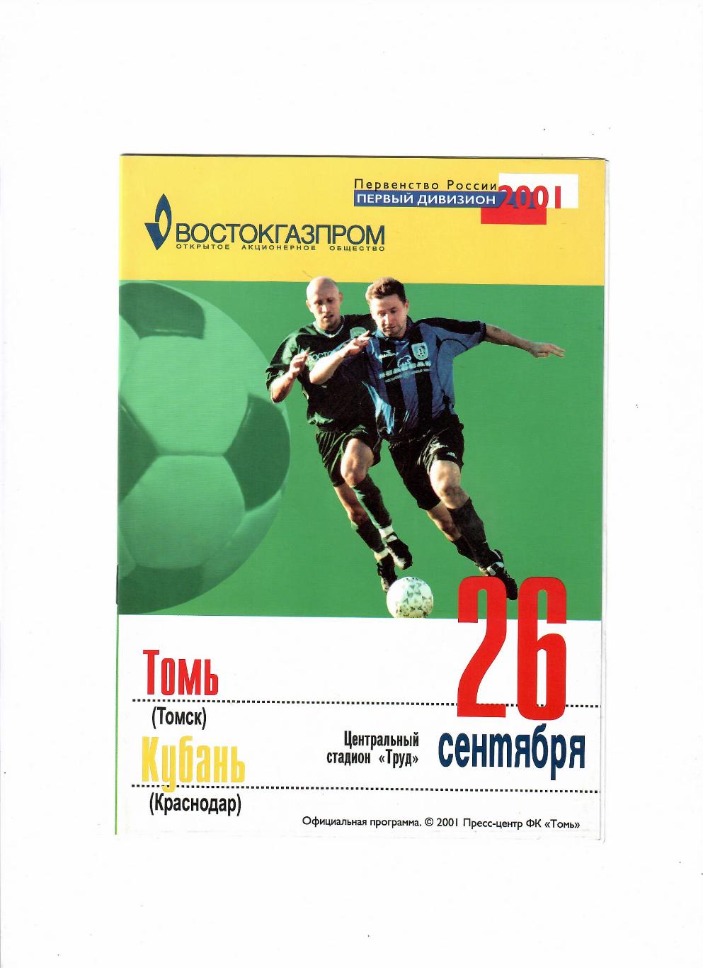 Томь Томск-Кубань Краснодар 2001