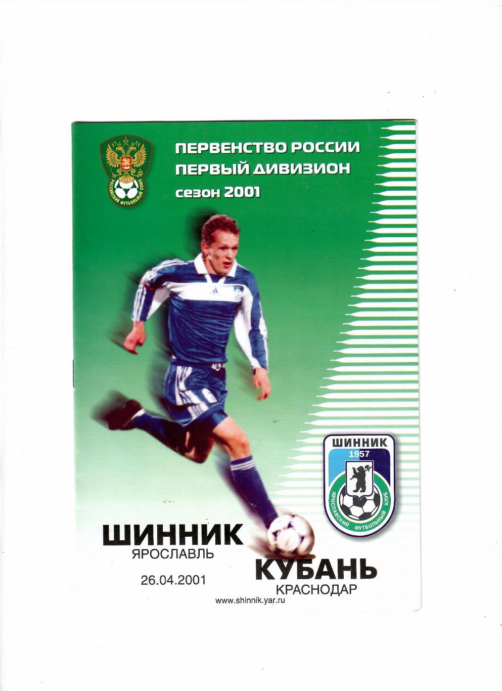Шинник Ярославль-Кубань Краснодар 2001