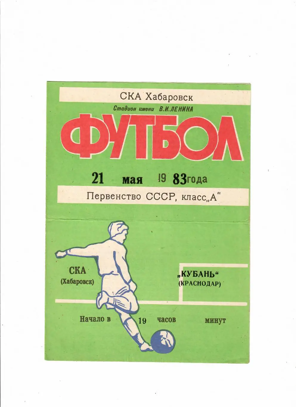 СКА Хабаровск-Кубань Краснодар 1983