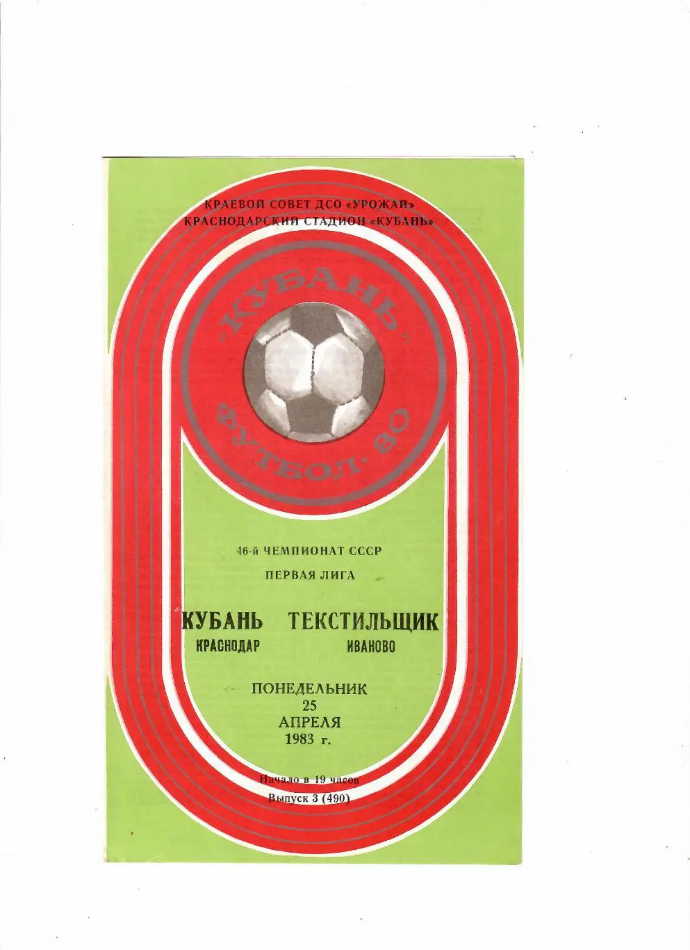 Кубань Краснодар-Текстильщик Иваново 1983