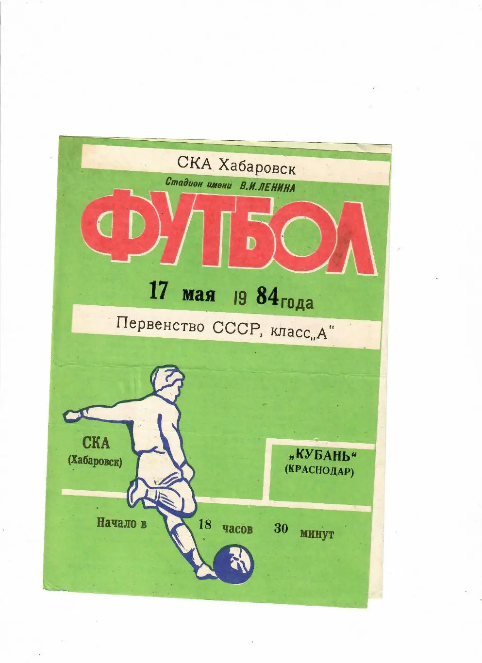 СКА Хабаровск-Кубань Краснодар 1984