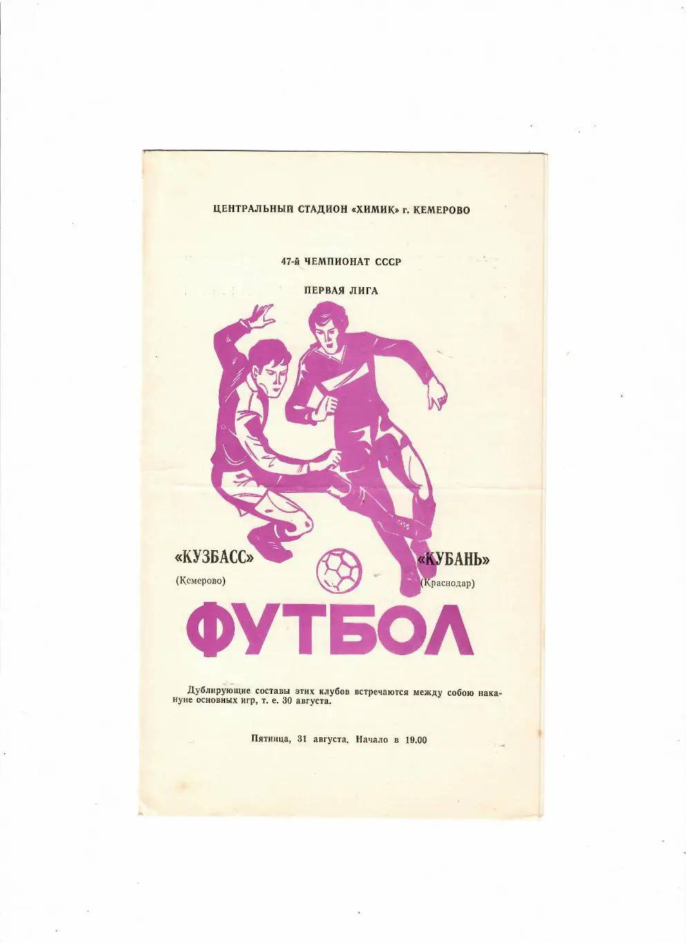 Кузбасс Кемерово-Кубань Краснодар 1984