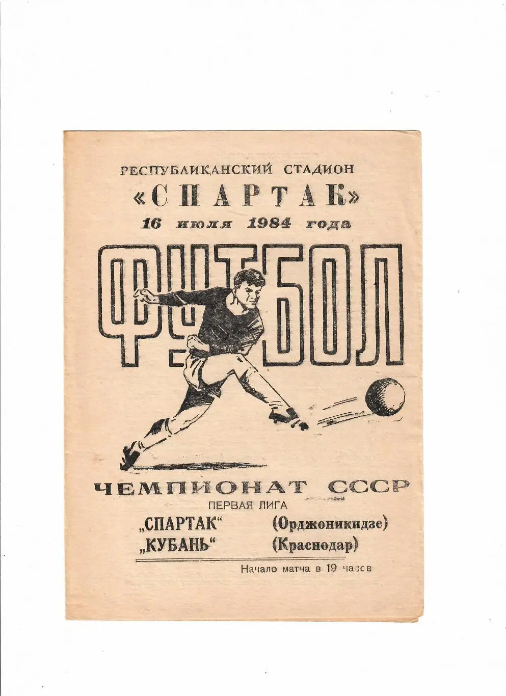 Спартак Орджоникидзе-Кубань Краснодар 1984