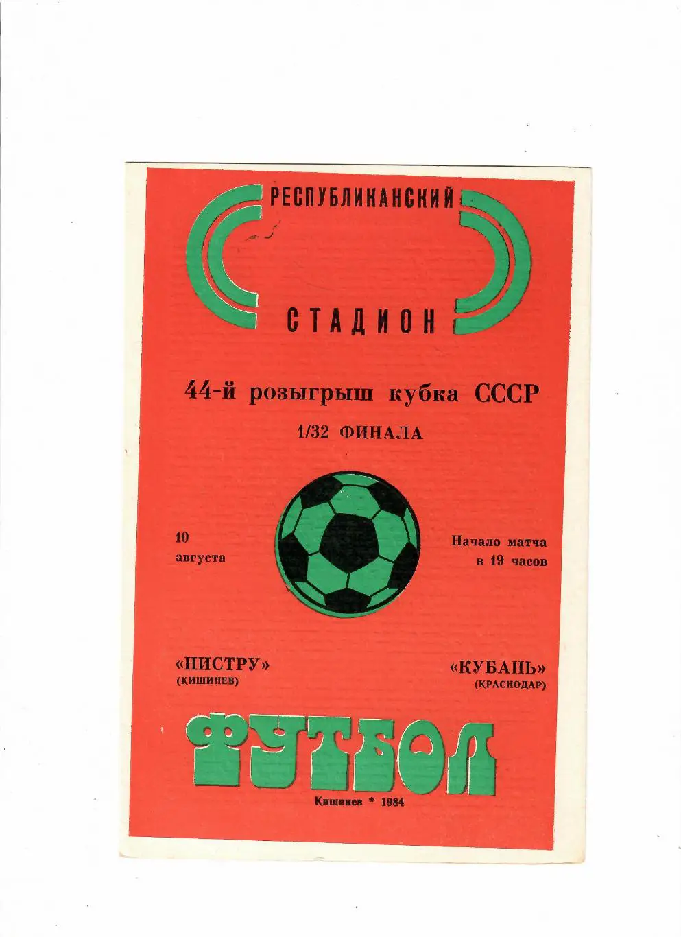 Нистру Кишинев-Кубань Краснодар 1984 Кубок СССР