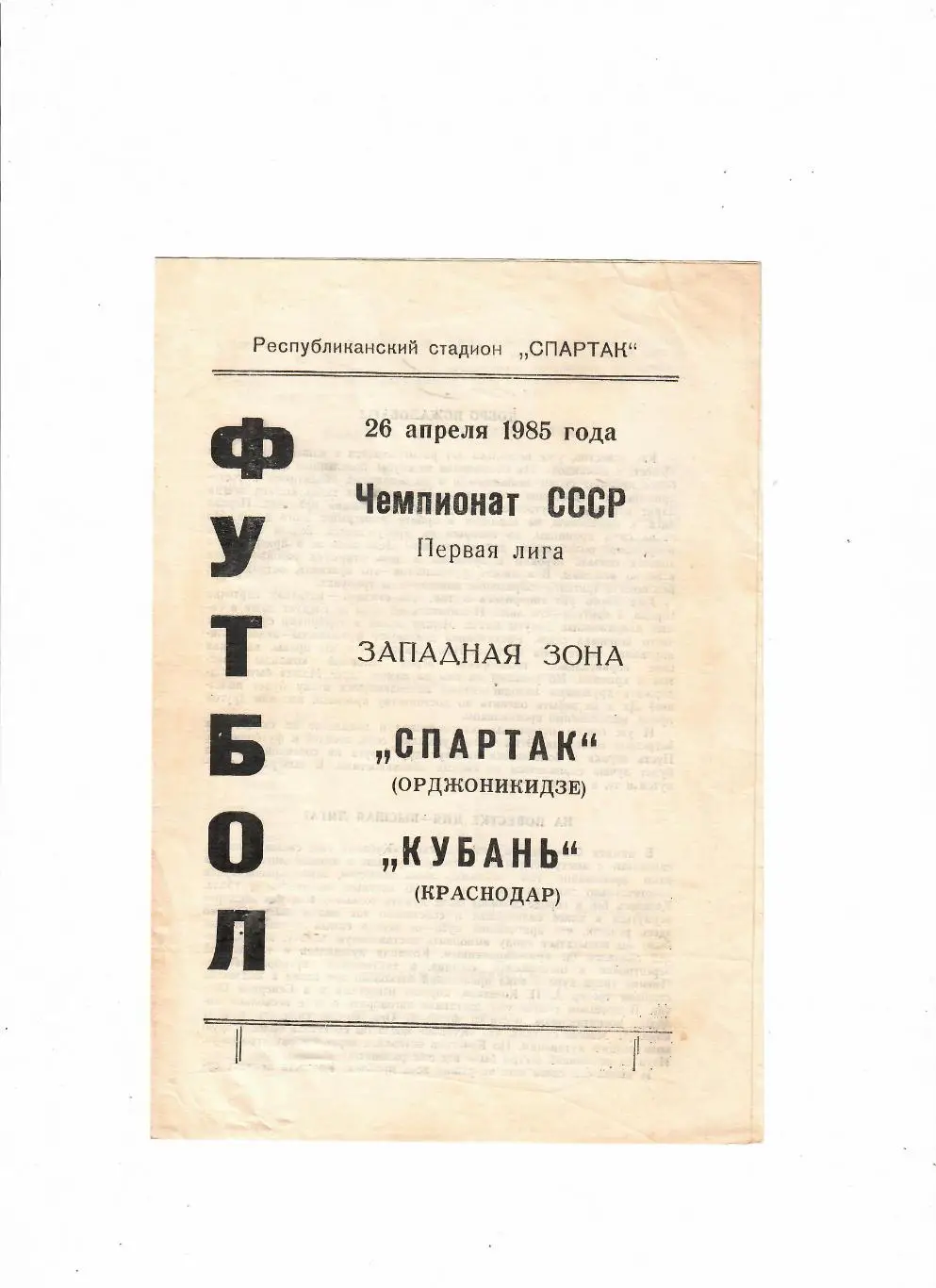 Спартак Орджоникидзе-Кубань Краснодар 1985
