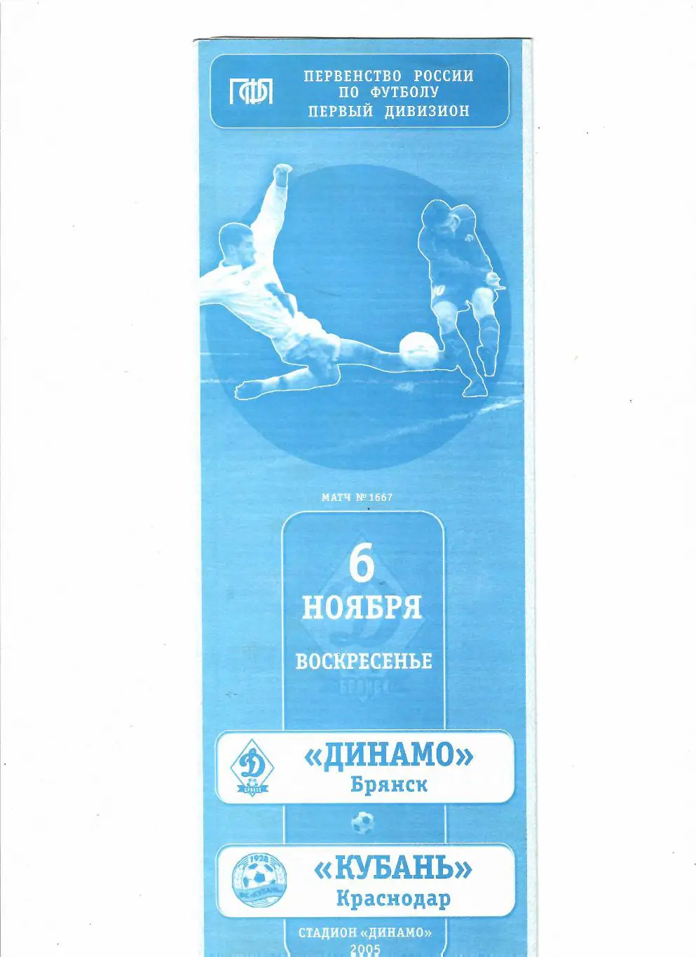 Динамо Брянск-Кубань Краснодар 2005