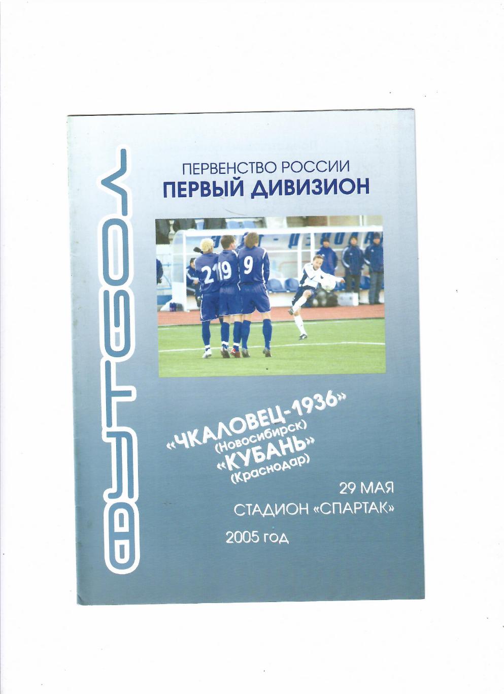 Чкаловец Новосибирск-Кубань Краснодар 2005