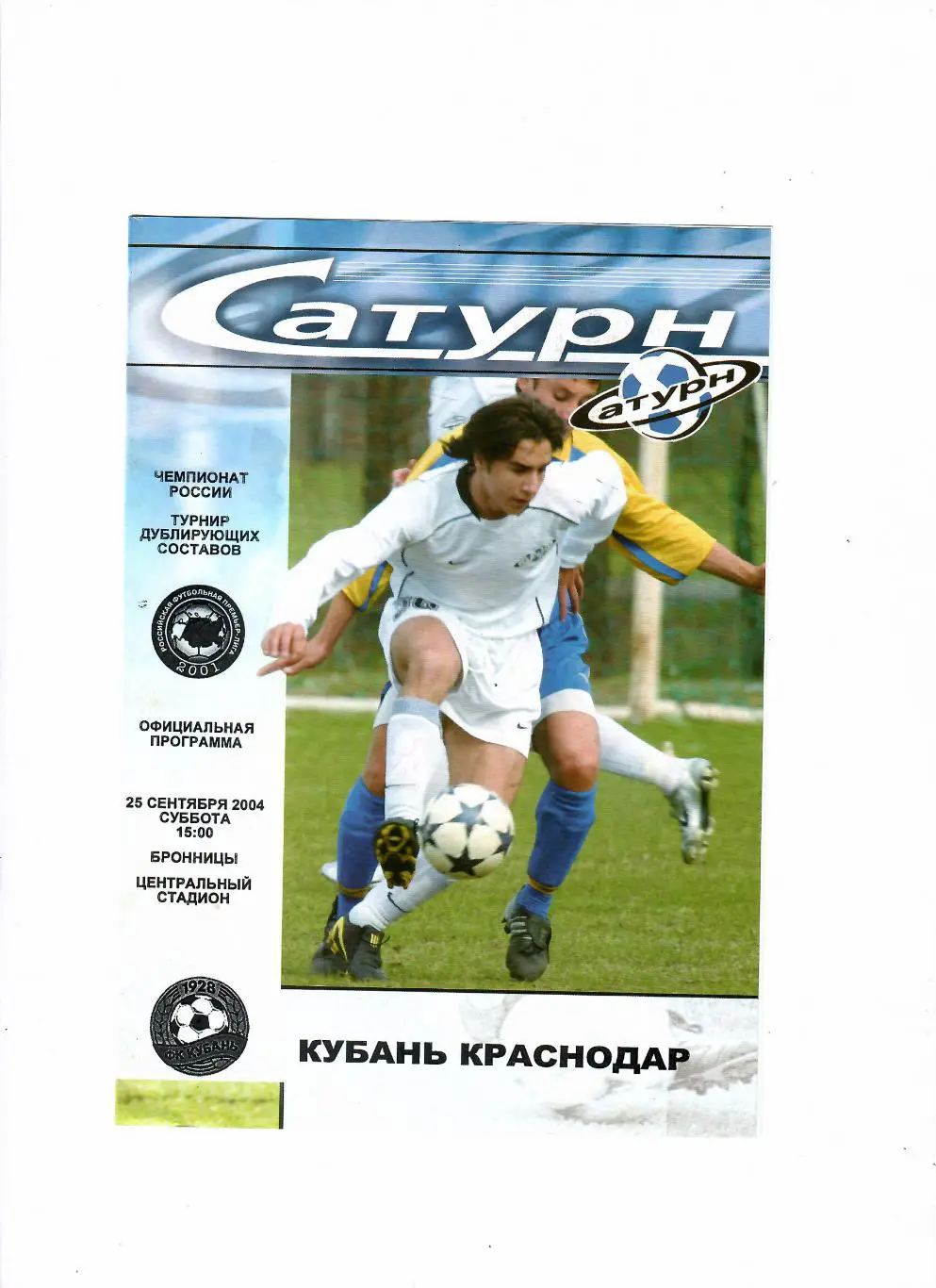 Сатурн Раменское-Кубань Краснодар 2004 дубль