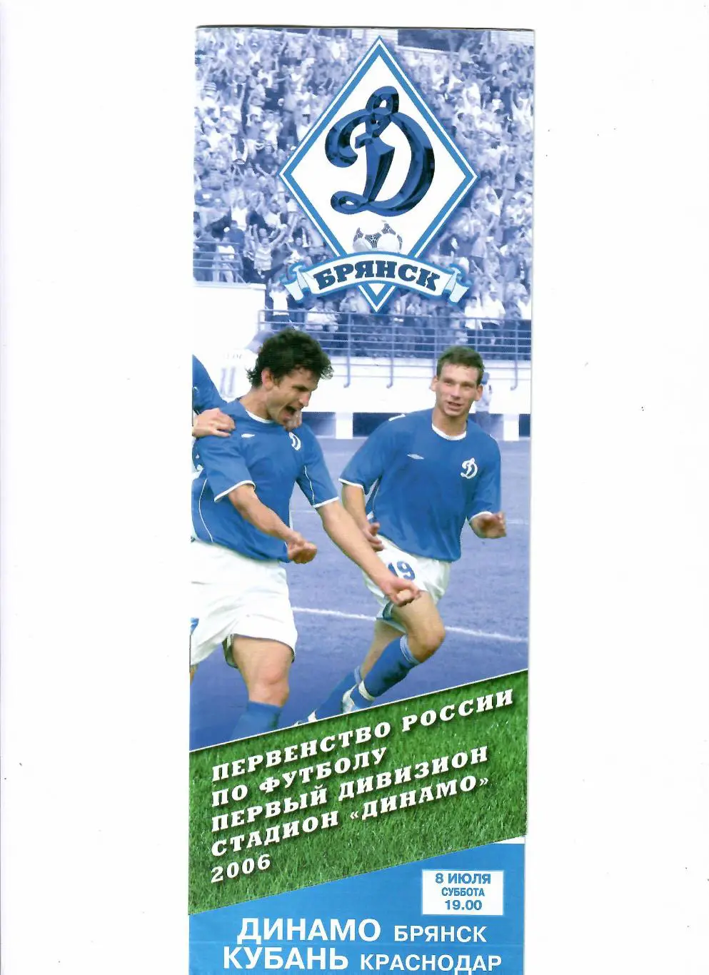 Динамо Брянск-Кубань Краснодар 2006