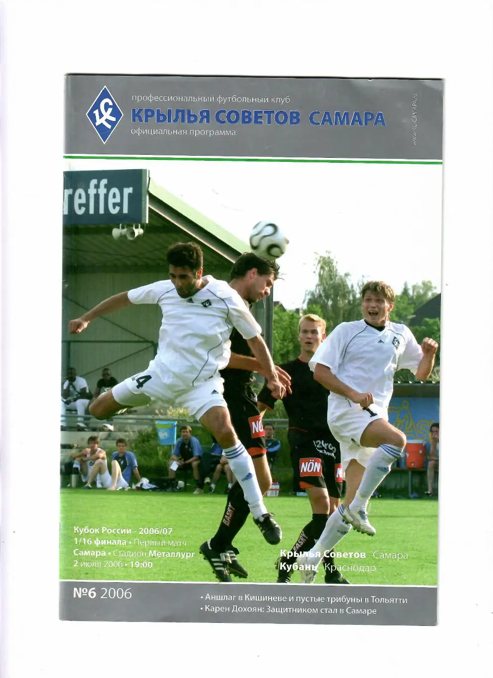 Крылья Советов Самара-Кубань Краснодар 2006 Кубок России