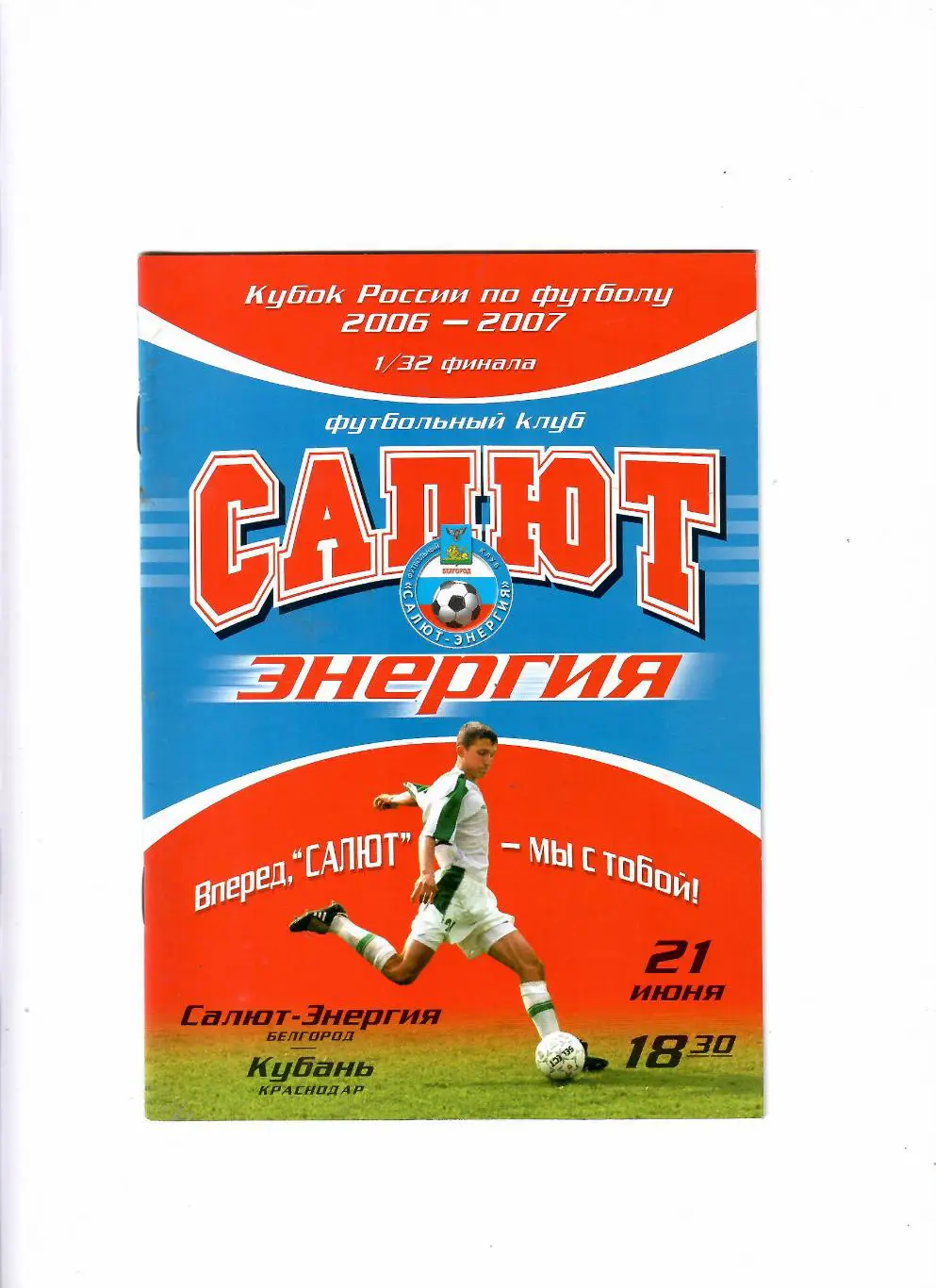 Салют Белгород-Кубань Краснодар 2006 Кубок России