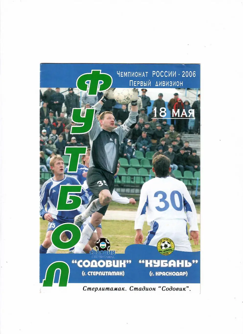 Содовик Стерлитамак-Кубань Краснодар 2006