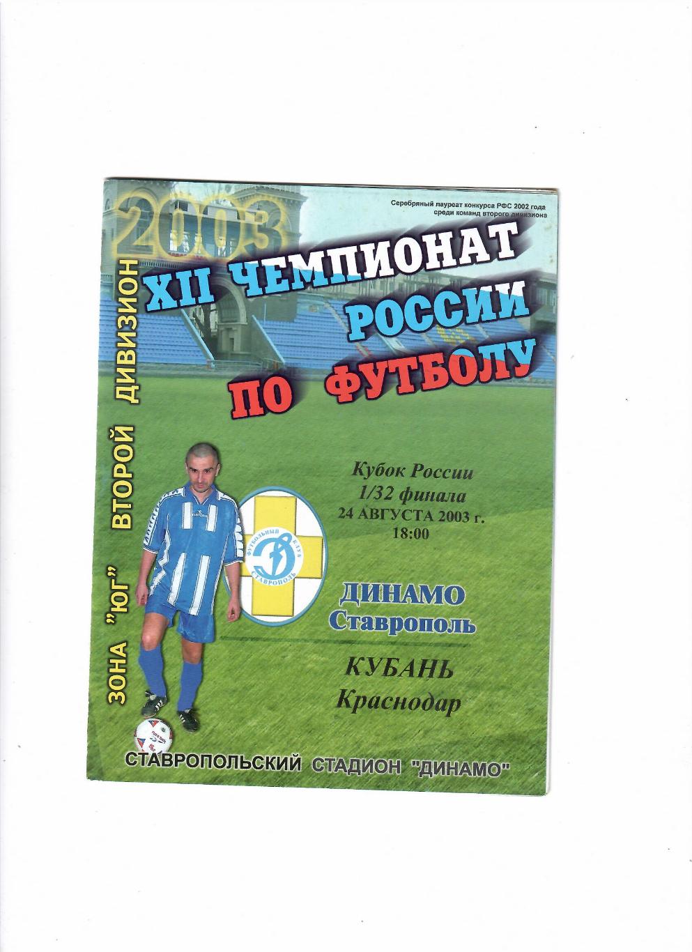 Динамо Ставрополь-Кубань Краснодар 2003 Кубок России